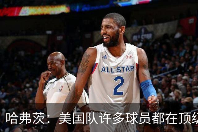 哈弗茨：美国队许多球员都在顶级联赛效力 南美球队可能带来惊喜
