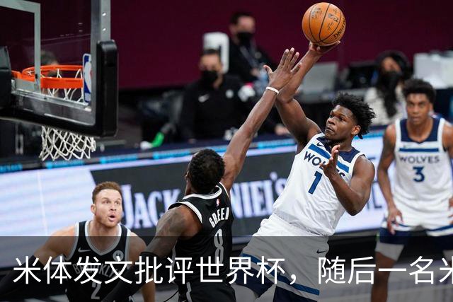 米体发文批评世界杯，随后一名米体记者的决赛采访证被撤销