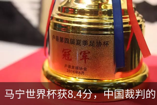 马宁世界杯获8.4分，中国裁判的“黄金时代”来了吗？