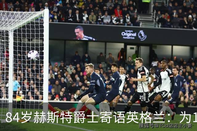 84岁赫斯特爵士寄语英格兰：为1966年的兄弟们赢下世界杯