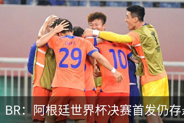 B/R：阿根廷世界杯决赛首发仍存悬念，蒙铁尔或取代莫利纳
